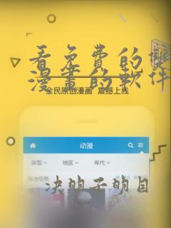 看免费的双男主漫画的软件app