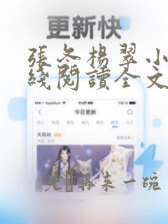 张冬杨翠小说在线阅读全文