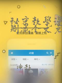 秘密教学漫画无删减全文免费阅读