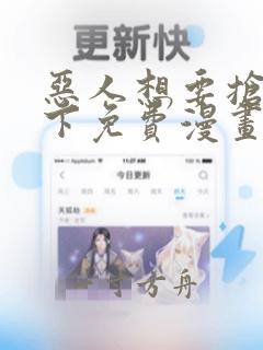 恶人想要抢救一下免费漫画观看