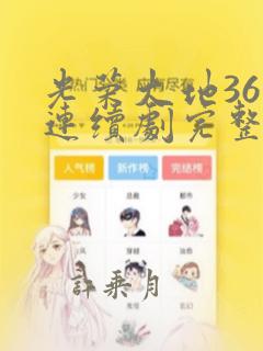 光荣大地36集连续剧完整版