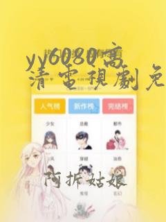 yy6080高清电视剧免费观看