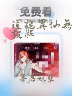 道诡异仙无错精校版