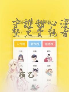 守护甜心漫画完整免费观看下拉式6漫画