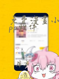 免费漫画小说app软件