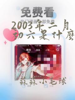 2003年二月初六是什么命