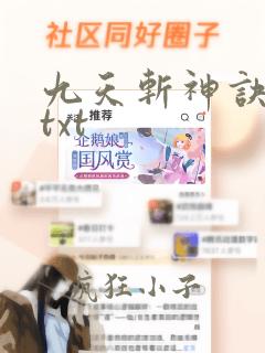 九天斩神诀小说txt