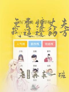 免费让丈夫站在我这边的方法漫画