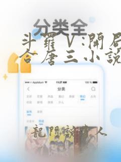 斗罗Ⅴ:开局融合唐三小说版