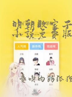 明朝败家子有声小说免费版