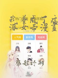 我养成了病娇反派女帝漫画免费下拉