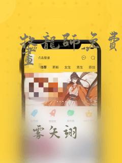 牧龙师免费看漫画