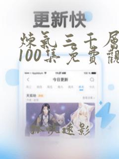 炼气三千层短剧100集免费观看