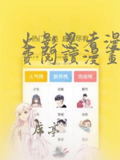 火影忍者漫画免费阅读漫画