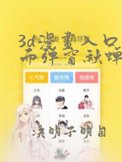 3d漫画入口页面弹窗秋蝉破解