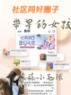 带星的女孩名字