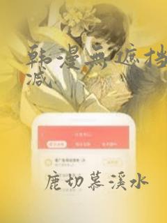 韩漫无遮挡无删减