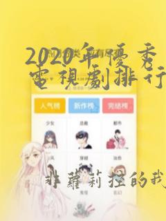 2020年优秀电视剧排行榜前十名