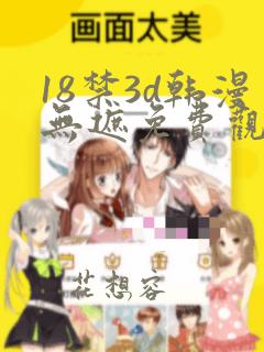 18禁3d韩漫无遮免费观看漫画