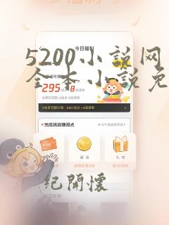 5200小说网全本小说免费阅读下载