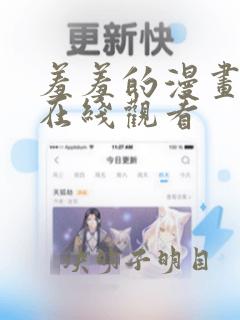 羞羞的漫画网站在线观看