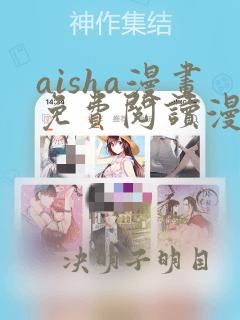 aisha漫画免费阅读漫画