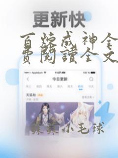 百炼成神全文免费阅读全文