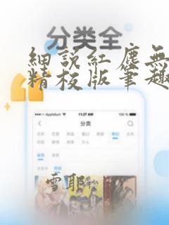 细说红尘无错字精校版笔趣阁