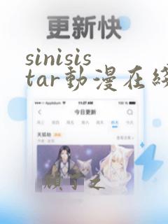 sinisistar动漫在线看