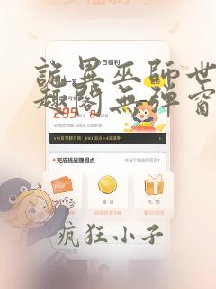 诡异巫师世界笔趣阁无弹窗