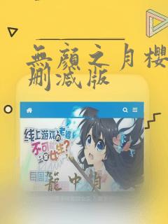 无颜之月樱花无删减版