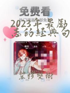 2023年最励志的经典句子