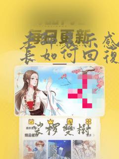 老师表示感谢家长如何回复