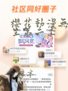 樱花动漫无职转生第二季