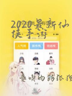 2020最新仙侠手游