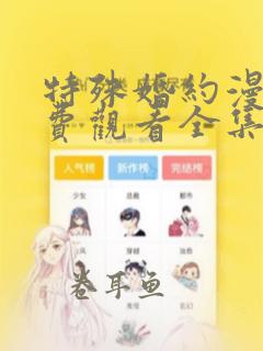 特殊婚约漫画免费观看全集