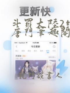 斗罗大陆2绝世唐门笔趣阁无弹窗最新章节