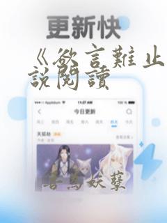 《欲言难止》小说阅读