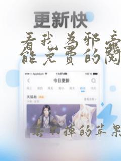 看我为邪帝漫画能免费的阅读软件