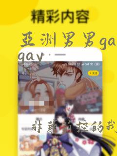 亚洲男男gaygay