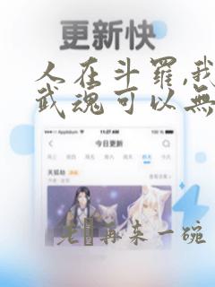 人在斗罗,我的武魂可以无限模拟