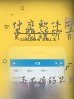 什么软件可以免费阅读所有漫画