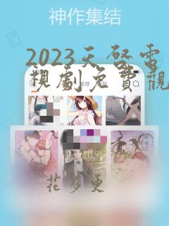 2023天启电视剧免费观看狂飙