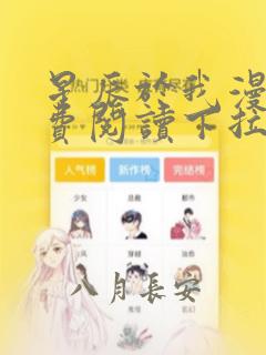 星辰于我漫画免费阅读下拉式6漫画