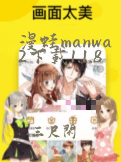 漫蛙manwa2下载1.1.8