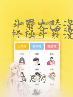 斗罗大陆漫画4终极斗罗漫画下拉式免费