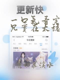 一口气看完我师兄实在太稳健了