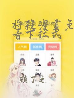 将杀漫画免费观看下拉式