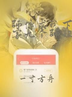 师傅求我下山祸害九个师姐