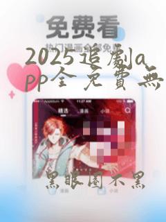 2025追剧app全免费无会员